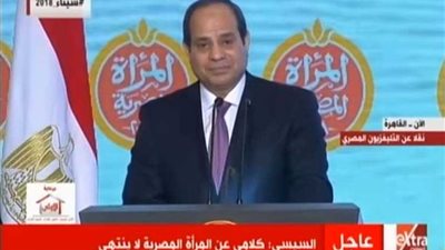 السيسي للرجال: تأدبوا مع سيدات مصر تقديرا وعرفانا لهن..