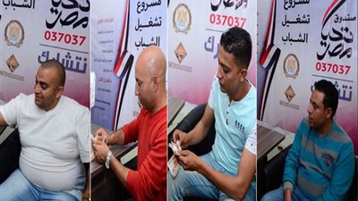 4 شباب يتبرعون بـ20 ألف جنيه لتحيا مصر