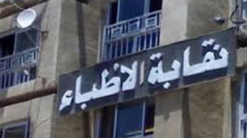 نقابة الأطباء تواصل