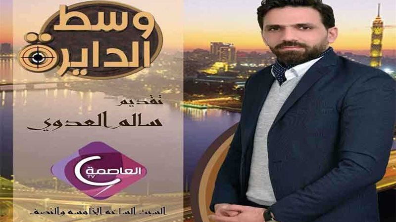 اليوم.. العدوي يفتتح