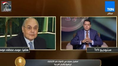 عاجل ـ أول تعليق من موسى مصطفى موسى بعد النتائج الأولية للانتخابات .. فيديو