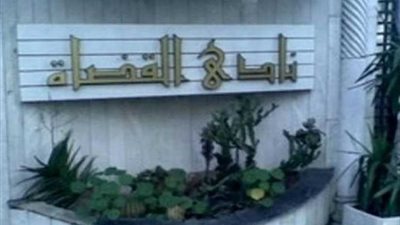 نادي القضاة: مصر شهدت عرسا ديمقراطيا والشعب المصري صاحب السيادة