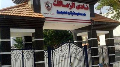 مدير حسابات الزمالك: لم أتلق أي استدعاء من النيابة