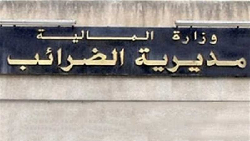 مباحث الضرائب تضبط