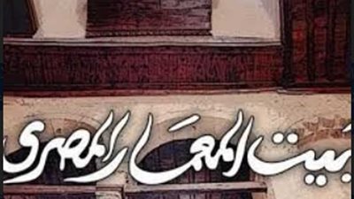 عامان على بيت المعمار المصري