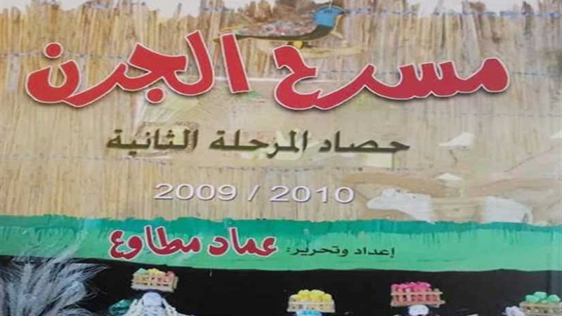 مسرح (الجرن) يختتم