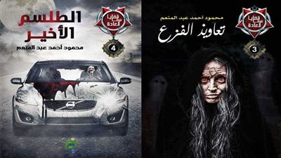 تعاويذ الفزع والطلسم الأخير بمعرض الإسكندرية الدولي للكتاب