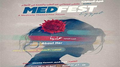 انطلاق الدورة الثانية من مهرجان يجمع بين السينما والطب 
