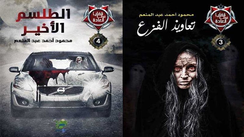 تعاويذ الفزع والطلسم