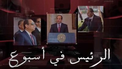 أنشطة السيد الرئيس في أسبوع (فيديو)‎