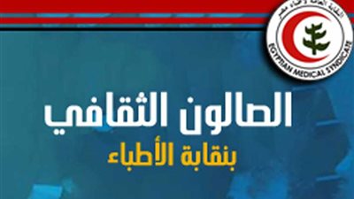 الخميس: الصالون الثقافي بنقابة الأطباء يناقش كتاب 