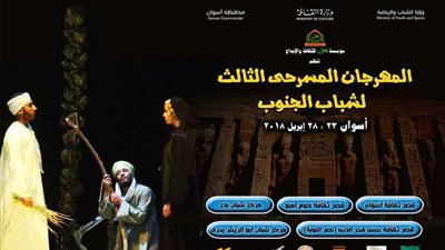 إصدار بوستر مهرجان مسرح الجنوب في دورته الثالثة بأسوان