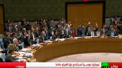 روسيا تستخدم حق الفيتو ضد مشروع قرار أمريكي حول سوريا