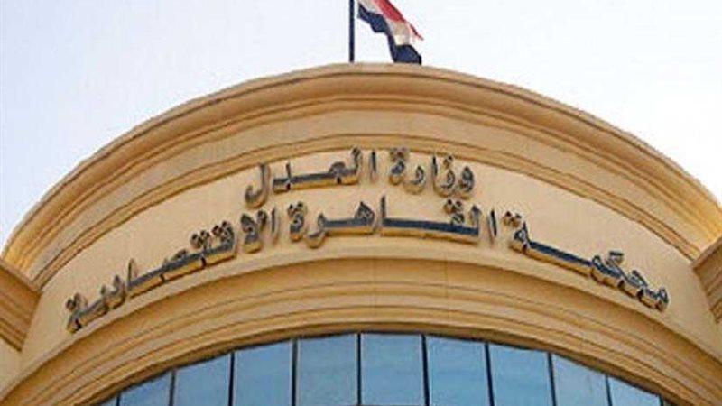 المحكمة الاقتصادية