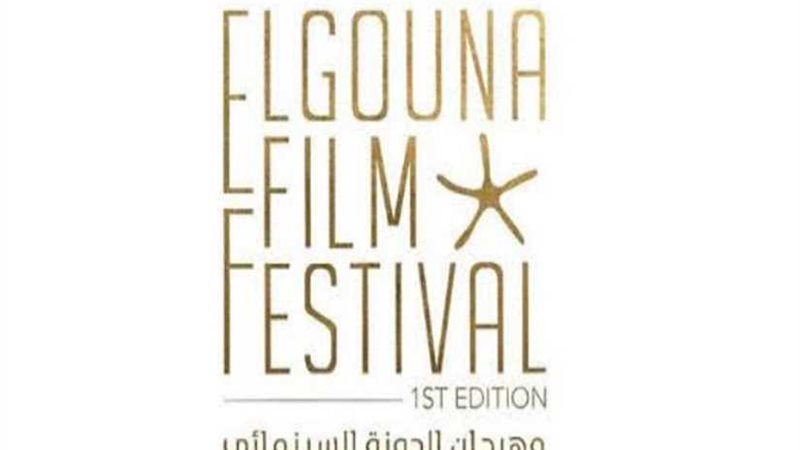 مهرجان الجونة السينمائي