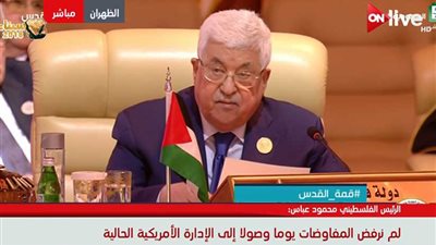 أبو مازن: مساعينا لتوحيد أراضينا لن تتوقف وتجاوبنا مع الجهود المصرية (فيديو)