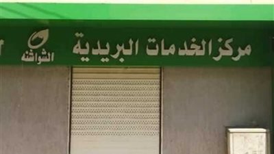 افتتاح مركز الخدمات البريدية المتكاملة بالشواشنة.. الثلاثاء المقبل