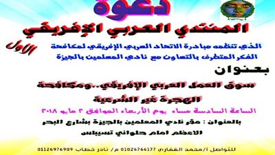 المنتدى العربي والإفريقي يناقش ظاهرة الهجرة غير الشرعية 