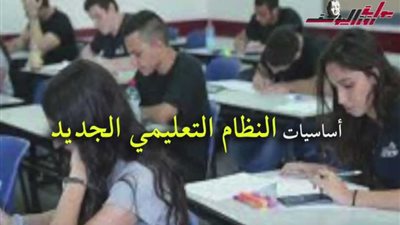 أساسيات النظام التعليمي الجديد (فيديوجراف)