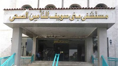 بني سويف ..تطوير الخدمة الطبية بمستشفيات التأمين الصحي