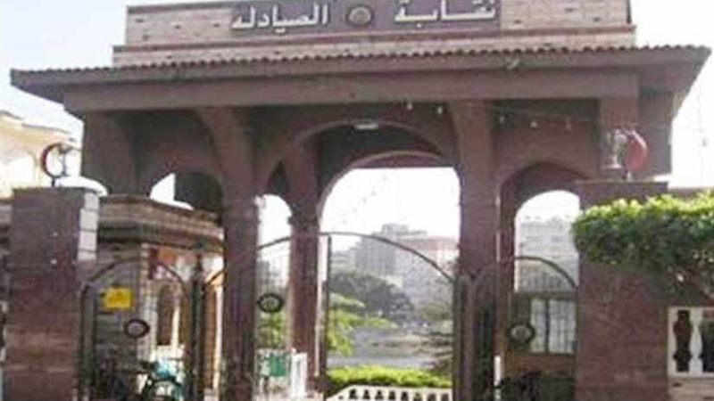 غدًا..الصيادلة تسلم