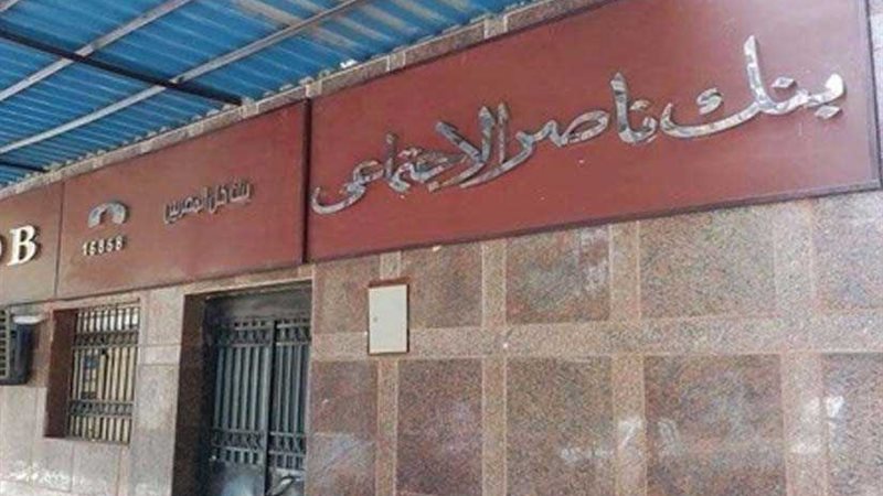 بنك ناصر والقومية