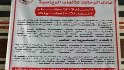 صورة.. مجلس الزمالك يمنع العضويات المستثناه من دخول النادي