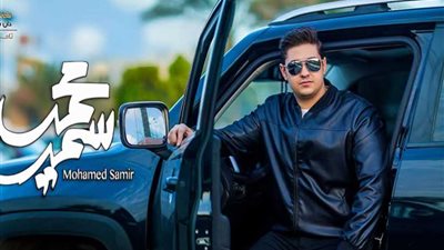 محمد سمير يضع اللمسات الأخير​ة​ على ألبومه الأول