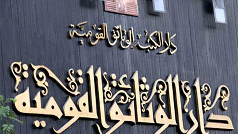 الاثنين.. دار الكتب