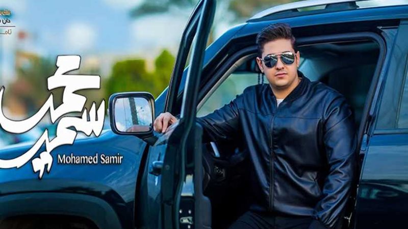 محمد سمير يضع اللمسات