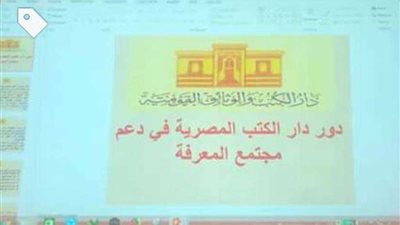 عرض تاريخ وإدارات دار الكتب في مؤتمر المكتبات بجامعة القاهرة