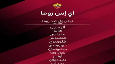 «دجيكو» يقود تشكيل روما أمام ليفربول في دوري الأبطال