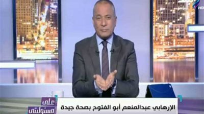 أحمد موسى يوضح حقيقة مرض 