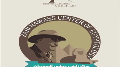 افتتاح مركز زاهي حواس للمصريات