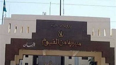 القبض على مستريح ​الفيوم استولى على 55 مليو​نا​