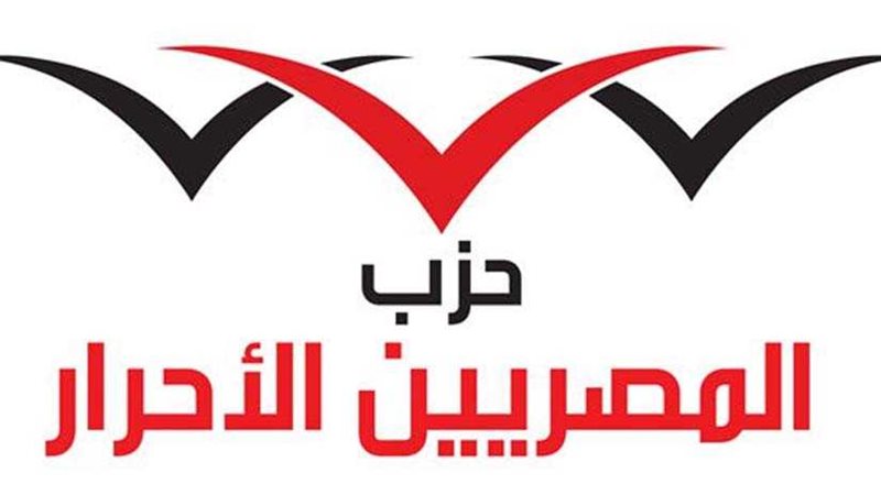 المصريين الأحرار​