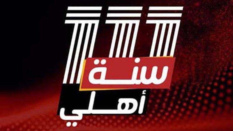 111 سنة أهلي.. حكاية