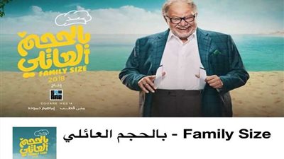 ​يحيى الفخراني بالحجم العائلي على 