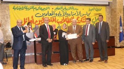 تكريم أوائل الشهادات العامة بالبحيرة