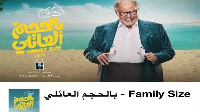 ​يحيى الفخراني بالحجم