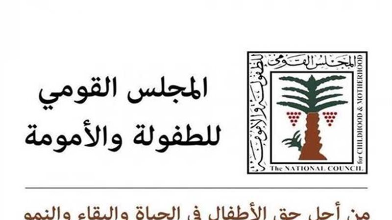 القومي للطفولة يؤكد