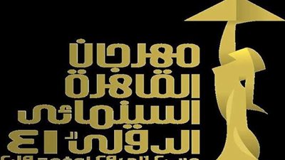 ننشر تفاصيل جدول عروض اليوم الأول بفعاليات مهرجان القاهرة السينمائي