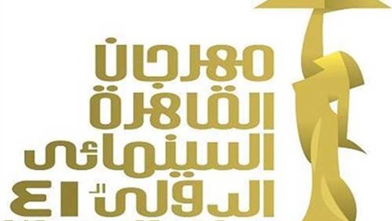 مهرجان القاهرة السينمائي