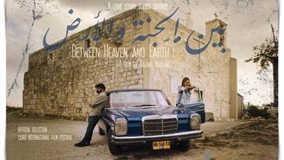 عرض عالمي أول للفيلم الفلسطيني 