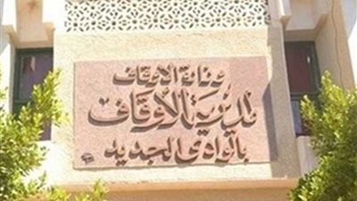 هيئة الأوقاف تقرر سحب 12 وحدة سكنية مخالفة في الوادي الجديد
