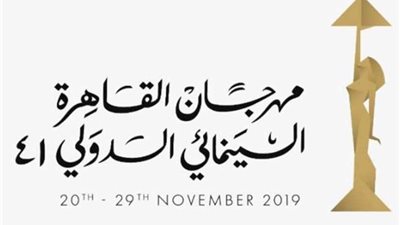 ننشر تفاصيل جدول الندوات غدًا الأحد بمهرجان القاهرة السينمائي الدولي