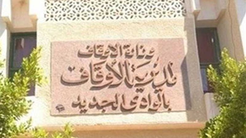 هيئة الأوقاف تقرر
