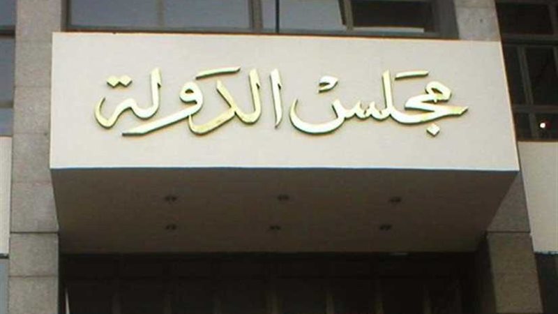 عاجل ..القضاء الإداري