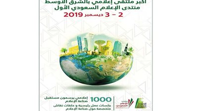 منتدى الإعلام السعودي ينطلق الأسبوع المقبل بمشاركة قيادات إعلامية مصرية