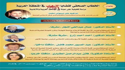 الخطاب الصحفي لقضايا الإرهاب بالمنطقة العربية.. رسالة دكتوراه بإعلام الأزهر